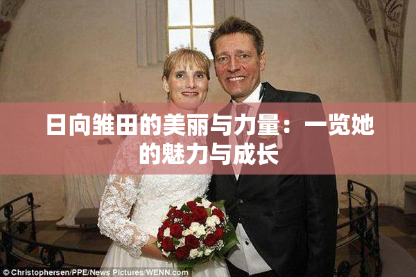 日向雏田的美丽与力量：一览她的魅力与成长