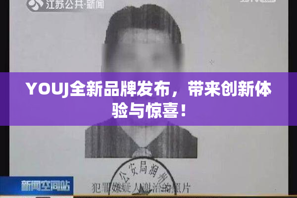 YOUJ全新品牌发布，带来创新体验与惊喜！