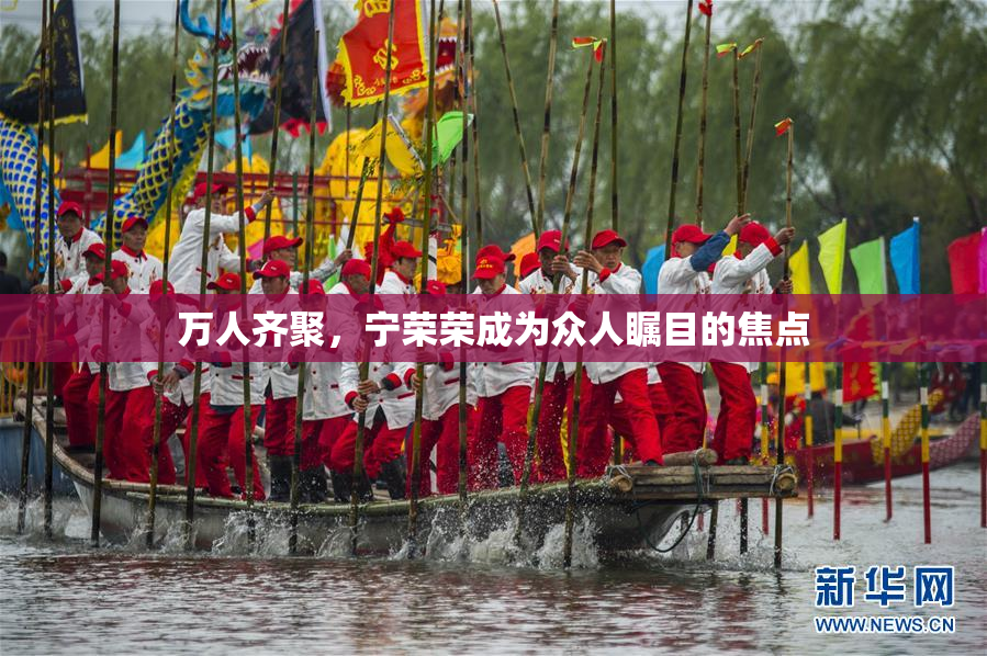 万人齐聚，宁荣荣成为众人瞩目的焦点