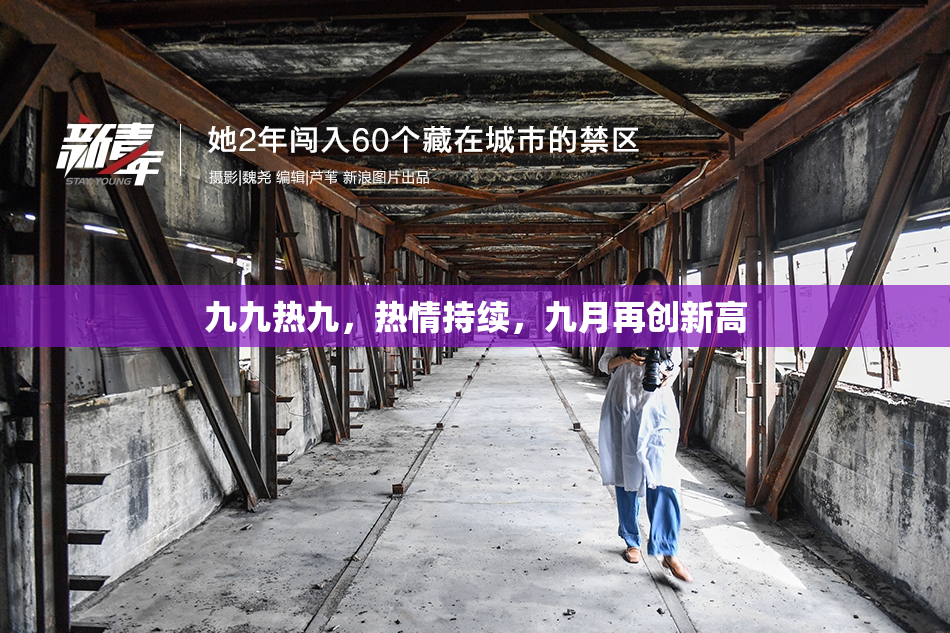 九九热九，热情持续，九月再创新高