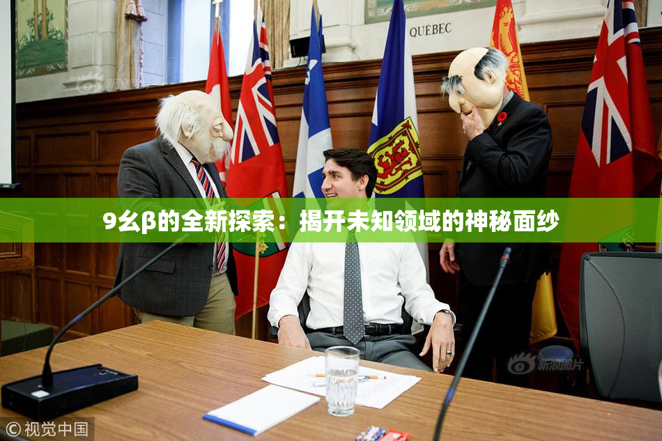 9幺β的全新探索：揭开未知领域的神秘面纱