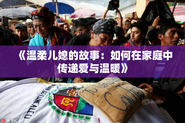 《温柔儿媳的故事：如何在家庭中传递爱与温暖》