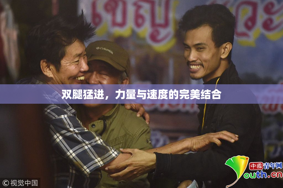 双腿猛进，力量与速度的完美结合