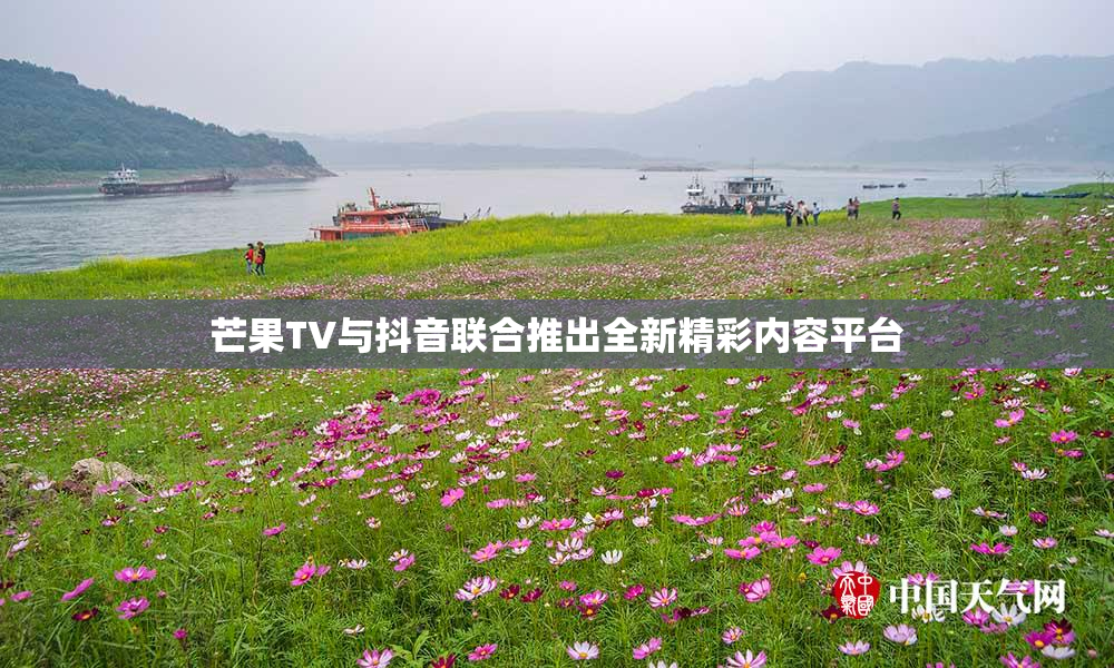 芒果TV与抖音联合推出全新精彩内容平台