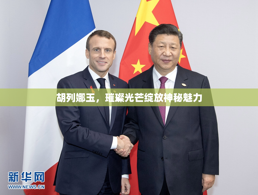 胡列娜玉，璀璨光芒绽放神秘魅力