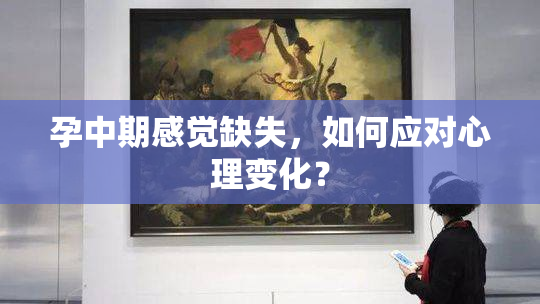 孕中期感觉缺失，如何应对心理变化？