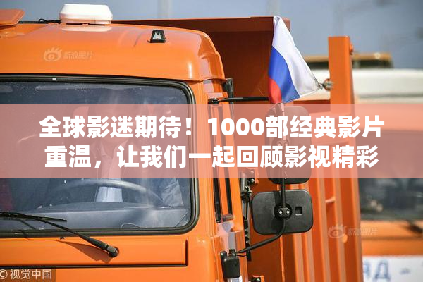 全球影迷期待！1000部经典影片重温，让我们一起回顾影视精彩瞬间
