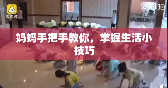 妈妈手把手教你，掌握生活小技巧