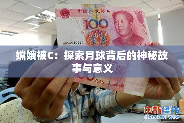 嫦娥被C：探索月球背后的神秘故事与意义