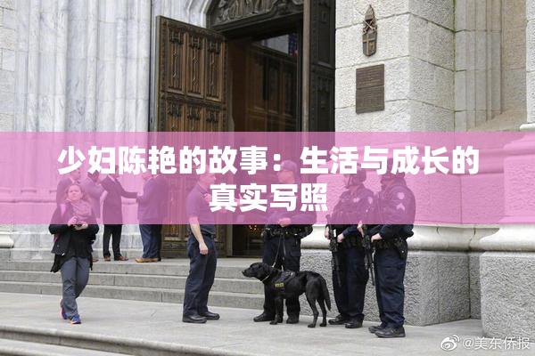 少妇陈艳的故事：生活与成长的真实写照