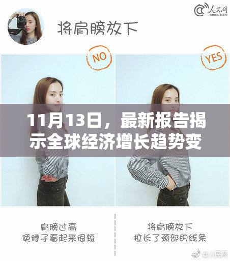 11月13日，最新报告揭示全球经济增长趋势变化的影响