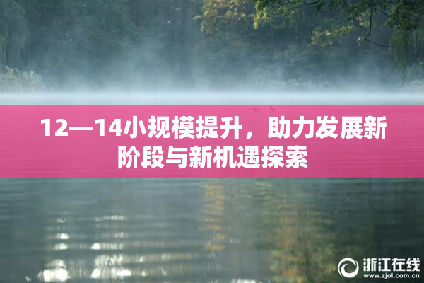 12—14小规模提升，助力发展新阶段与新机遇探索