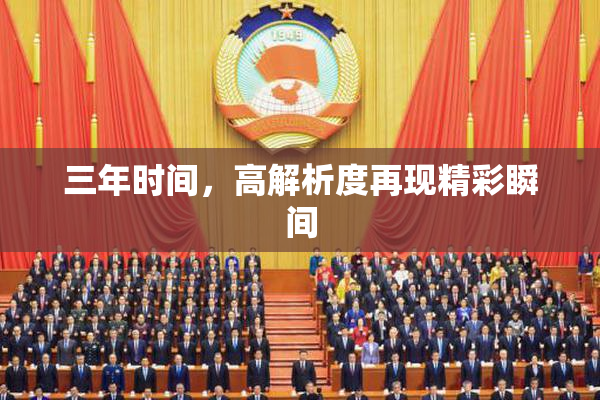 三年时间，高解析度再现精彩瞬间
