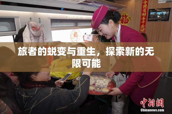 旅者的蜕变与重生，探索新的无限可能