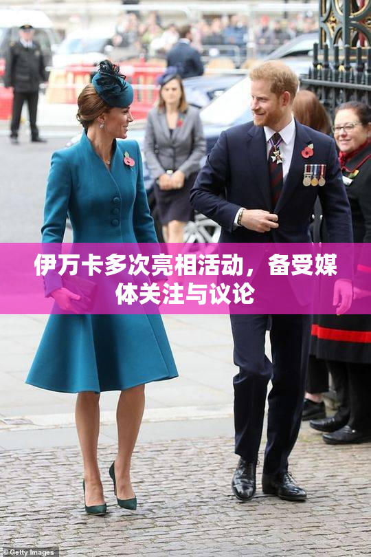 伊万卡多次亮相活动，备受媒体关注与议论