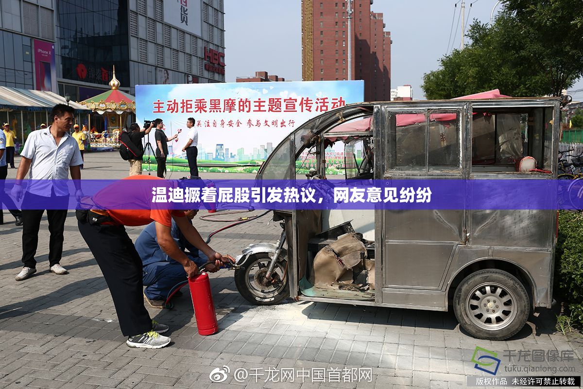 温迪撅着屁股引发热议，网友意见纷纷