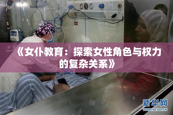 《女仆教育：探索女性角色与权力的复杂关系》