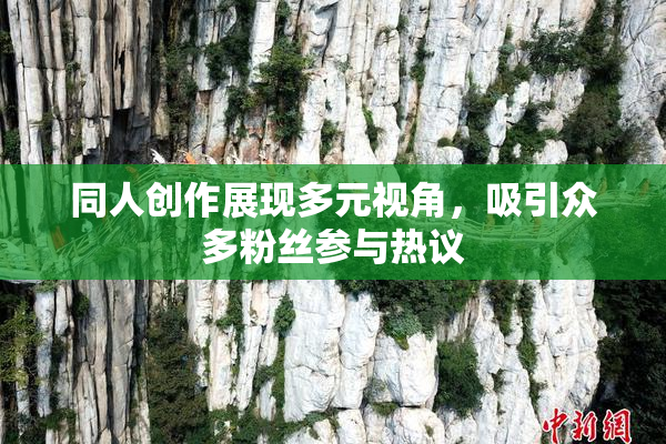 同人创作展现多元视角，吸引众多粉丝参与热议