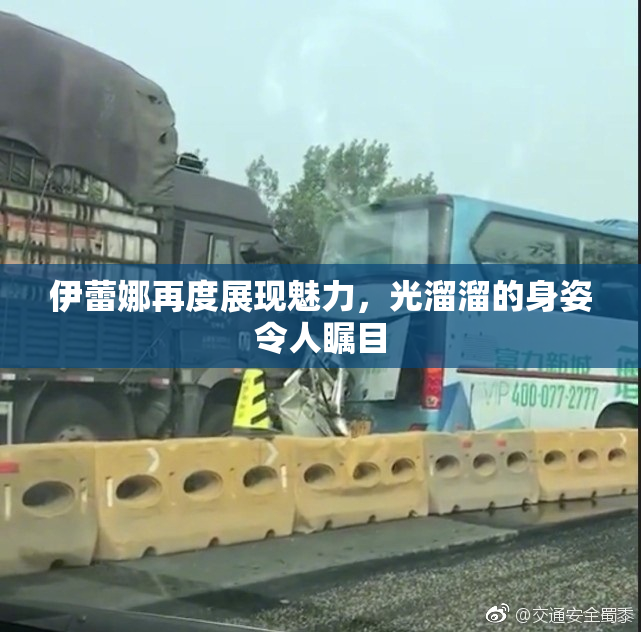 伊蕾娜再度展现魅力，光溜溜的身姿令人瞩目