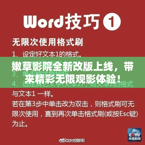 嫩草影院全新改版上线，带来精彩无限观影体验！
