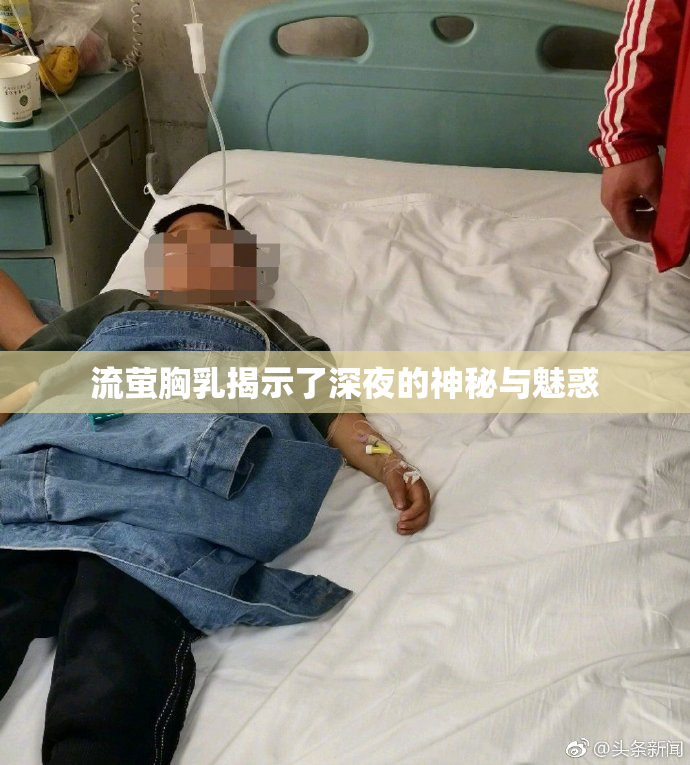 流萤胸乳揭示了深夜的神秘与魅惑