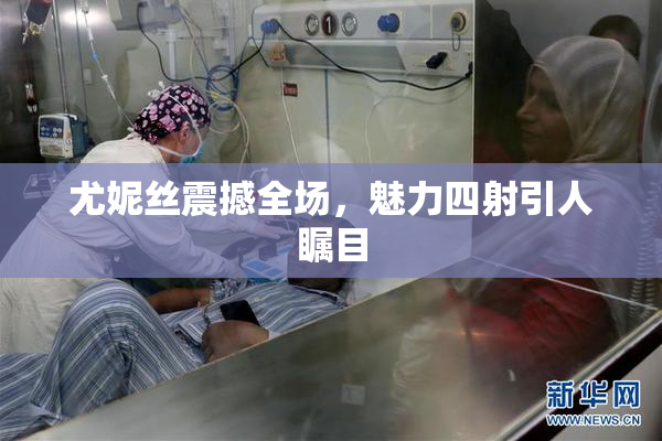 尤妮丝震撼全场，魅力四射引人瞩目