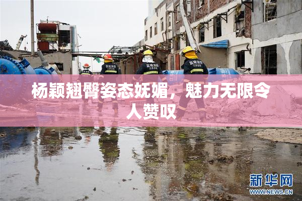 杨颖翘臀姿态妩媚，魅力无限令人赞叹