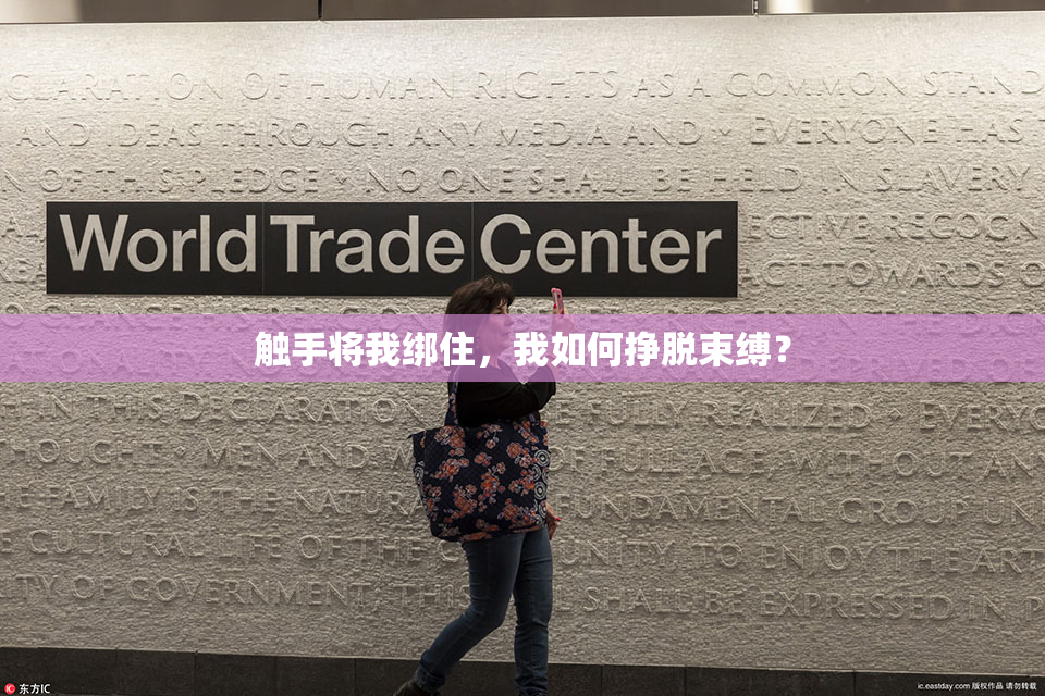 触手将我绑住，我如何挣脱束缚？