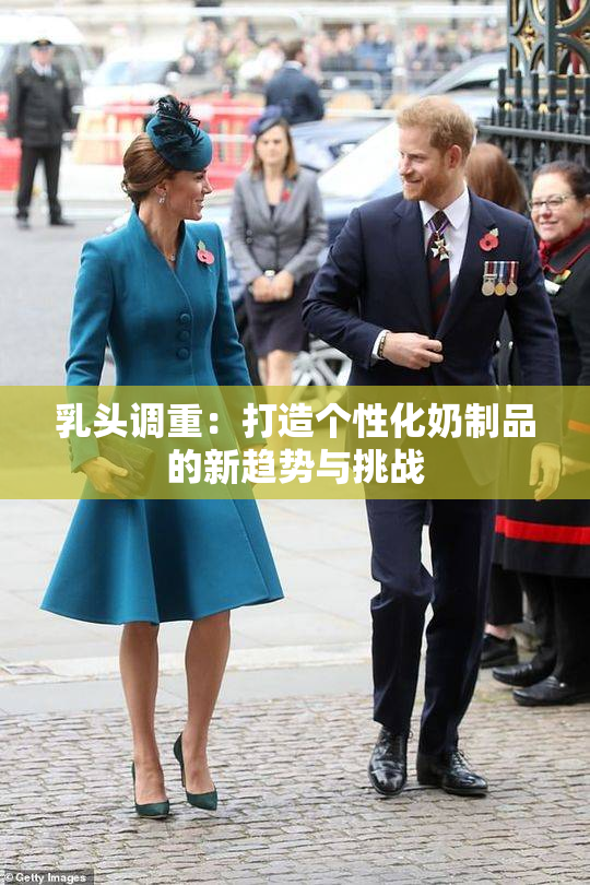 乳头调重：打造个性化奶制品的新趋势与挑战