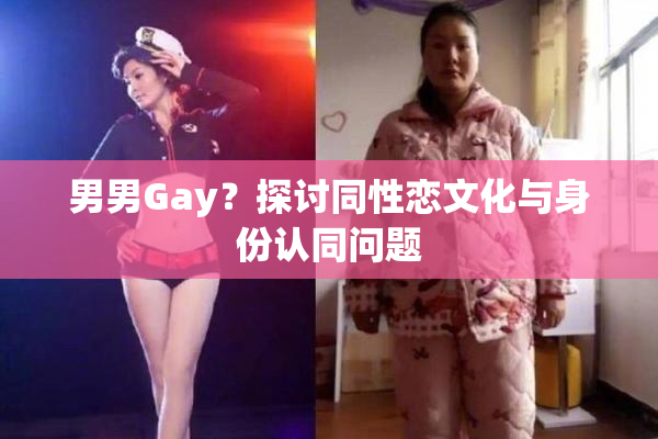 男男Gay？探讨同性恋文化与身份认同问题
