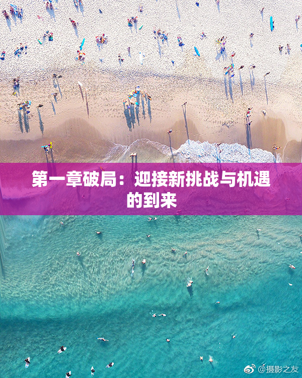 第一章破局：迎接新挑战与机遇的到来