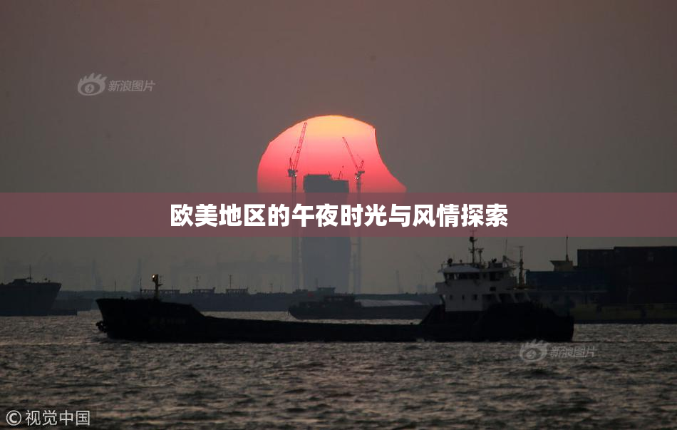 欧美地区的午夜时光与风情探索