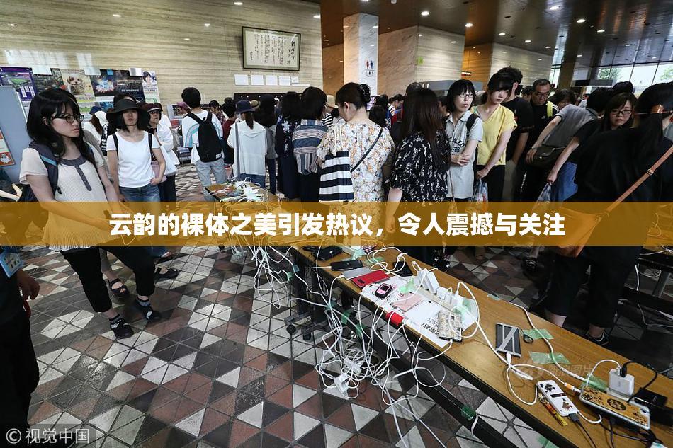 云韵的裸体之美引发热议，令人震撼与关注