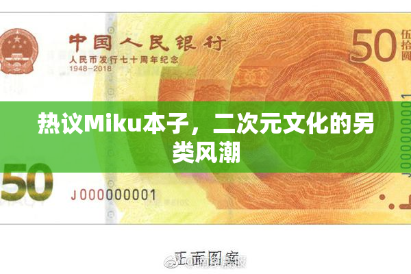 热议Miku本子，二次元文化的另类风潮