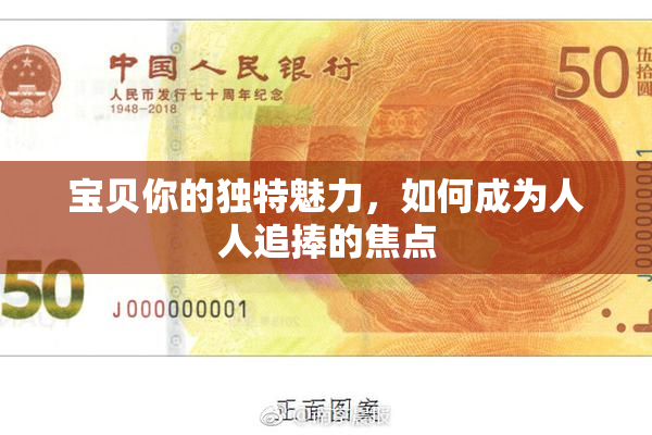 宝贝你的独特魅力，如何成为人人追捧的焦点