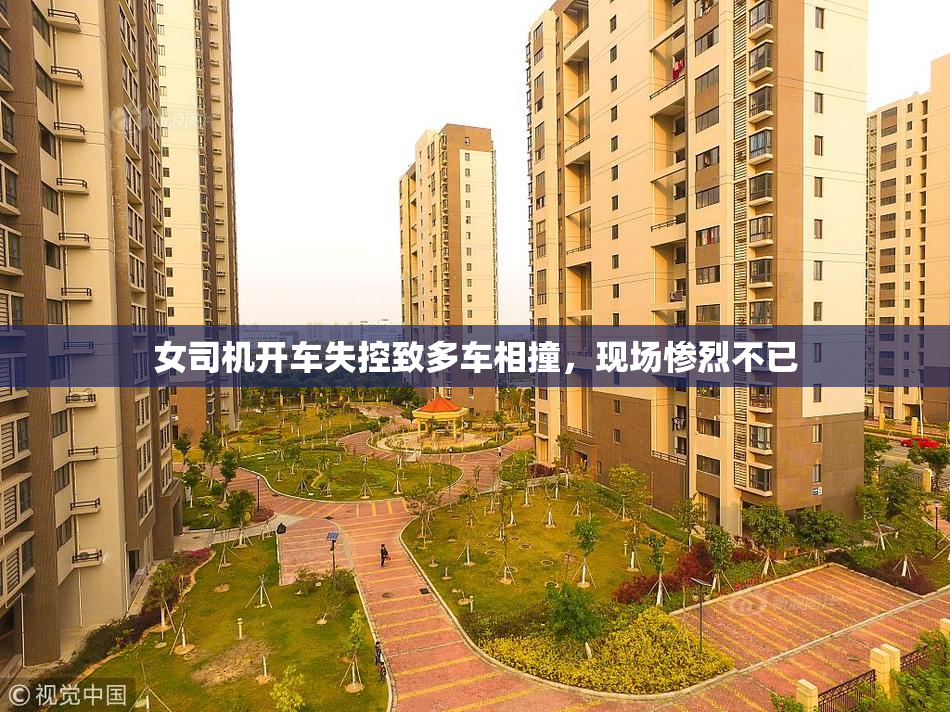 女司机开车失控致多车相撞，现场惨烈不已