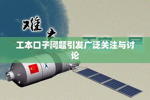 工本口子问题引发广泛关注与讨论