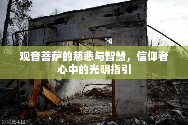 观音菩萨的慈悲与智慧，信仰者心中的光明指引