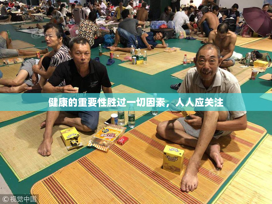 健康的重要性胜过一切因素，人人应关注