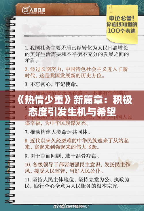 《热情少重》新篇章：积极态度引发生机与希望