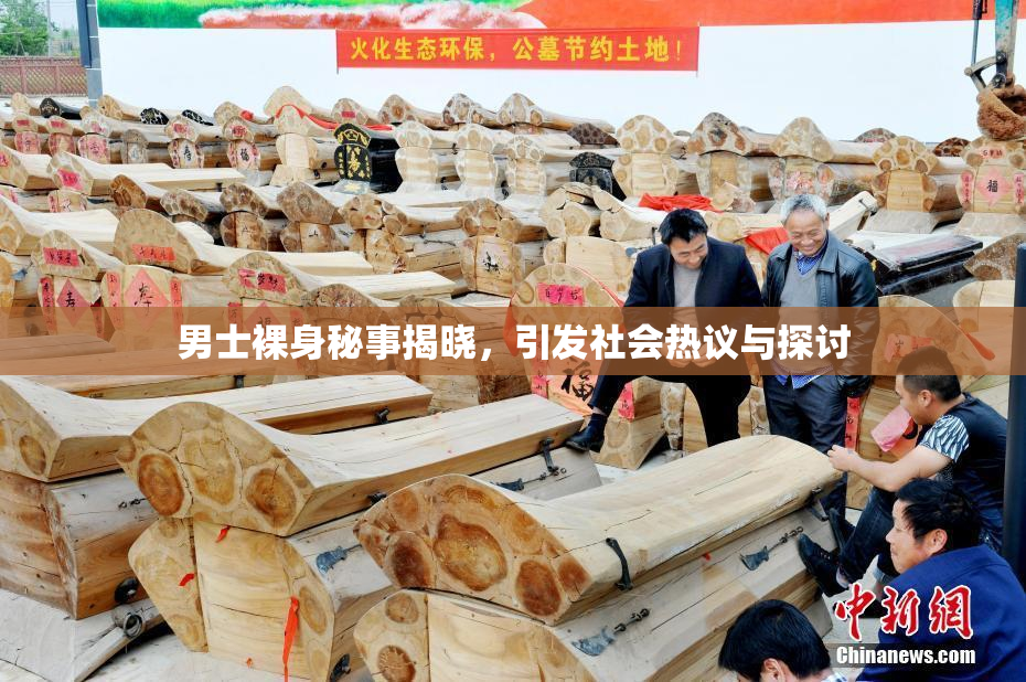 男士裸身秘事揭晓，引发社会热议与探讨