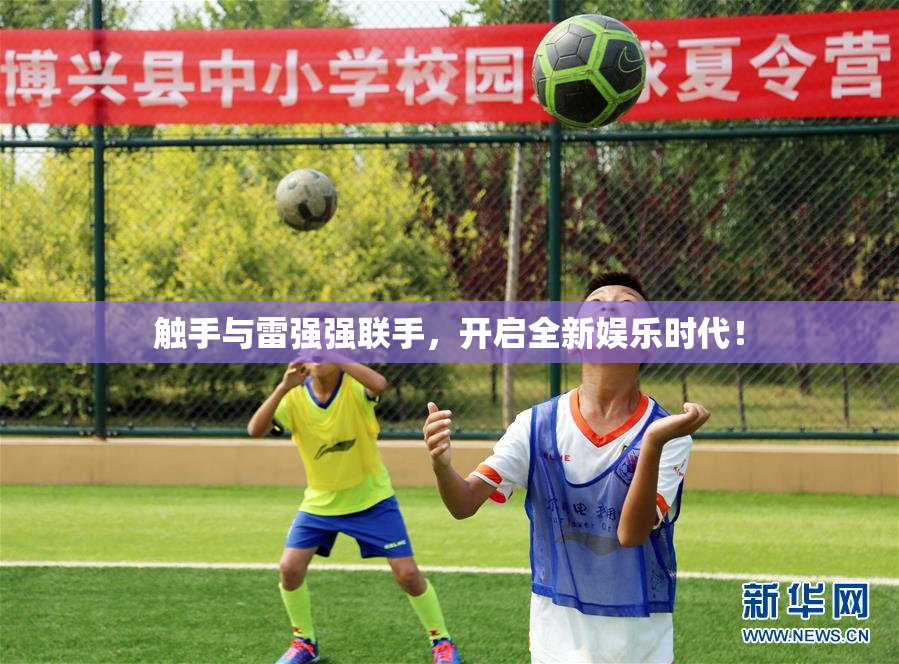 触手与雷强强联手，开启全新娱乐时代！