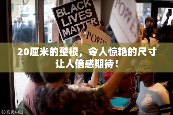 20厘米的整根，令人惊艳的尺寸让人倍感期待！