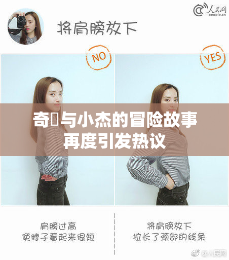 奇犽与小杰的冒险故事再度引发热议