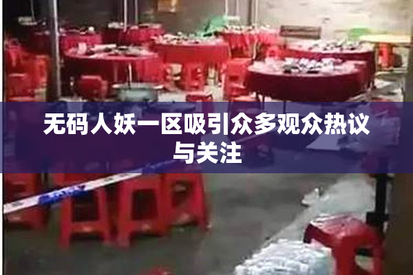 无码人妖一区吸引众多观众热议与关注