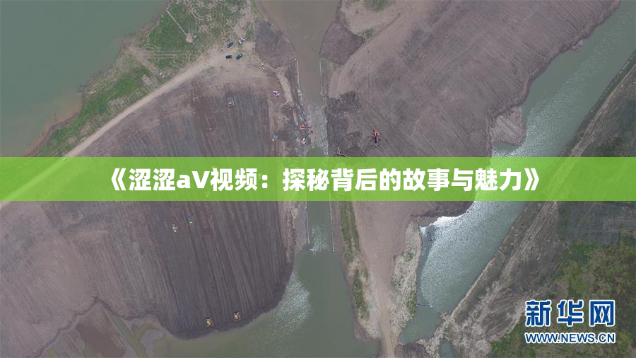 《涩涩aV视频：探秘背后的故事与魅力》