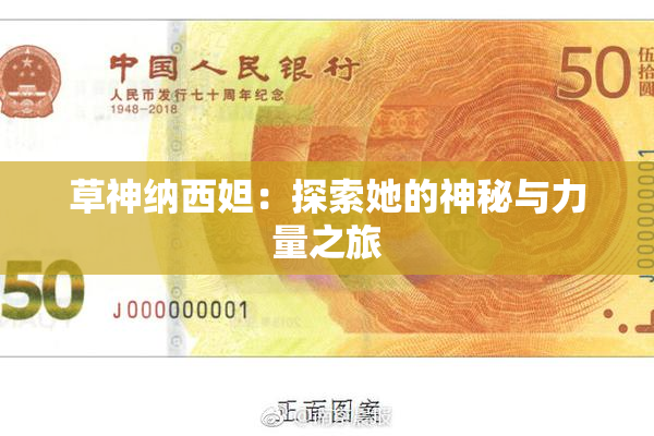草神纳西妲：探索她的神秘与力量之旅