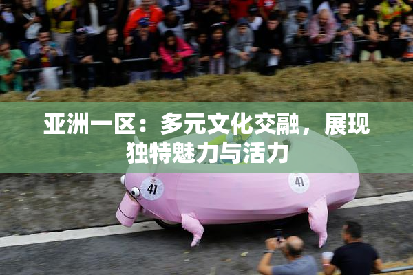 亚洲一区：多元文化交融，展现独特魅力与活力