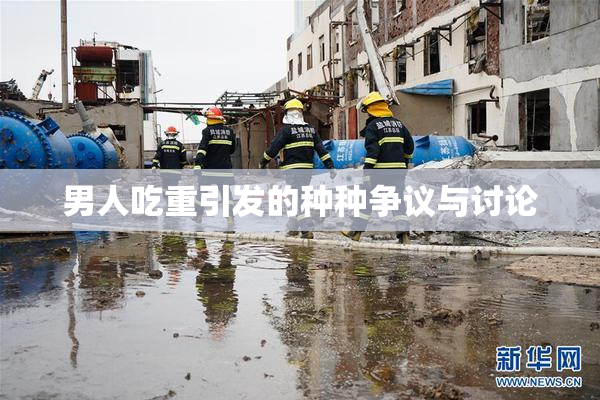 男人吃重引发的种种争议与讨论