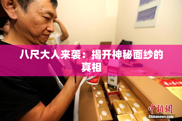 八尺大人来袭：揭开神秘面纱的真相